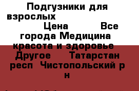 Подгузники для взрослых seni standard AIR large 3 › Цена ­ 700 - Все города Медицина, красота и здоровье » Другое   . Татарстан респ.,Чистопольский р-н